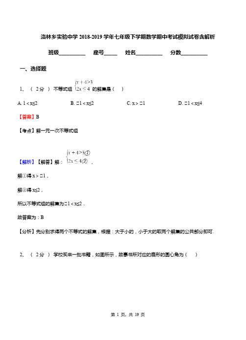 洛林乡实验中学2018-2019学年七年级下学期数学期中考试模拟试卷含解析