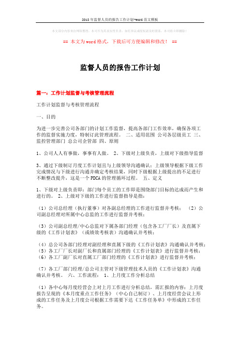 2018年监督人员的报告工作计划-word范文模板 (8页)