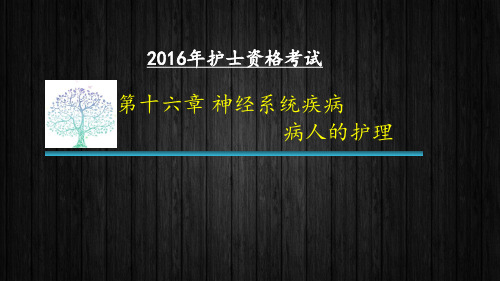 护士资格考试--第十六章神经系统疾病病人护理 ppt课件