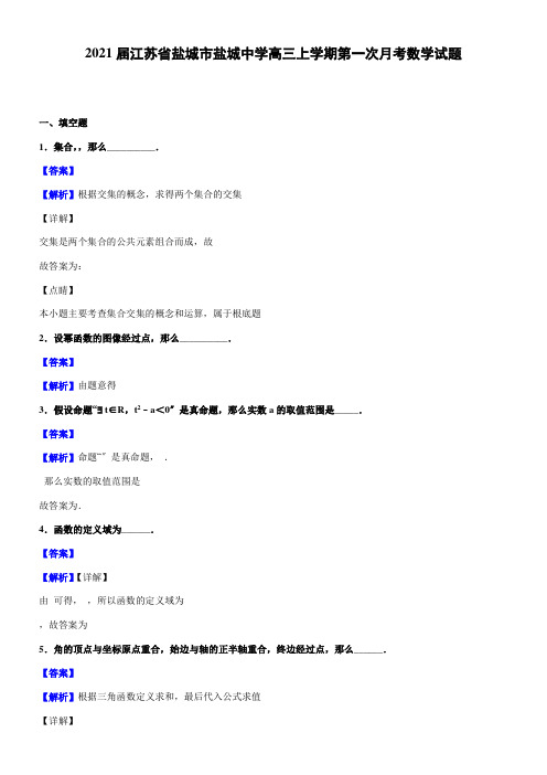 2022年 新盐城中学高三上学期第一次月考数学模拟练习解析版配套精选