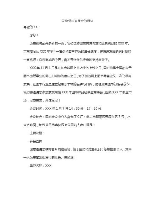 发给供应商开会的通知