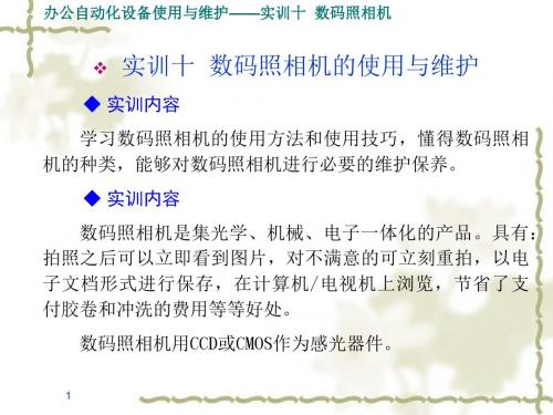 办公自动化设备使用与维护实训十 数码照相机的使用与维护