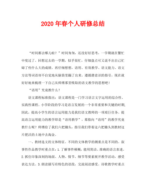 2020年春个人研修总结