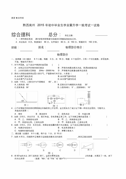 黔西南州-2015年中考理综试卷及答案