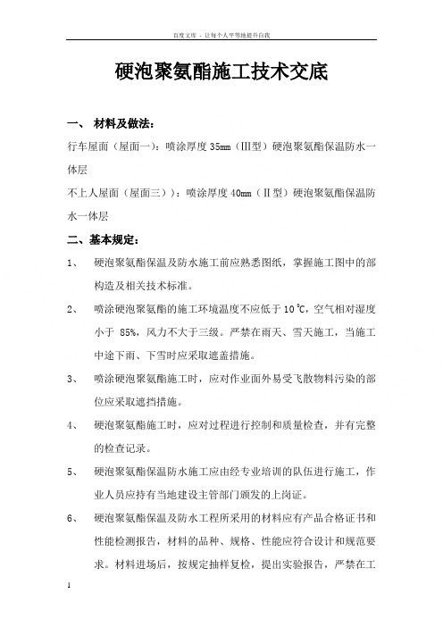 展交馆喷涂硬泡聚氨酯屋面防水保温技术交底细则