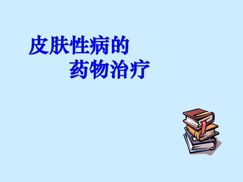 皮肤病的药物治疗ppt课件