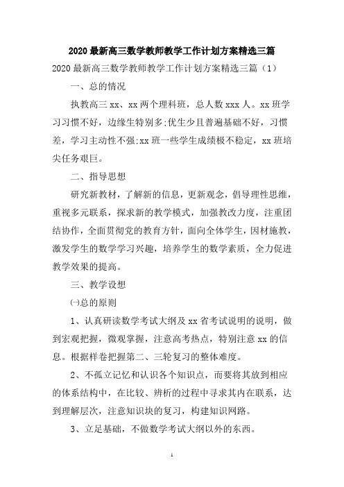 2020高三数学教师教学工作计划方案三篇