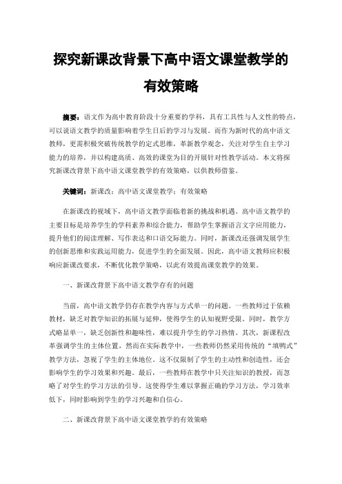 探究新课改背景下高中语文课堂教学的有效策略