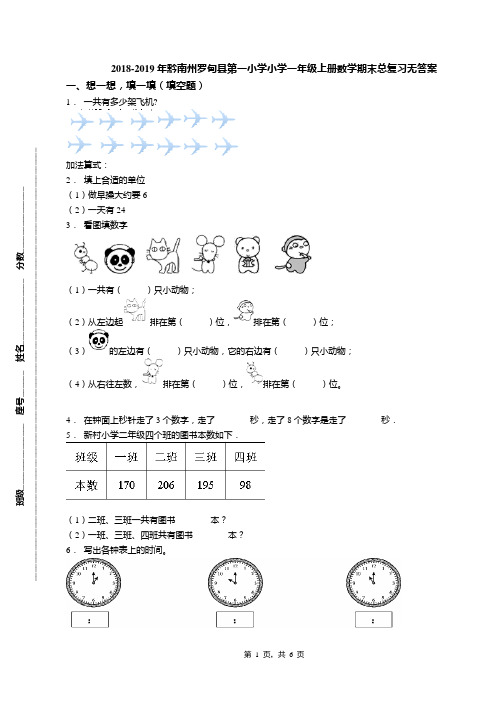 2018-2019年黔南州罗甸县第一小学小学一年级上册数学期末总复习无答案