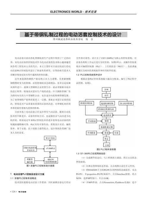 基于带钢轧制过程的电动活套控制技术的设计