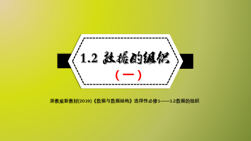 1.2数据的组织（一）课件-2021-2022学年新教材浙教版(2019)高中信息技术选择性必修1