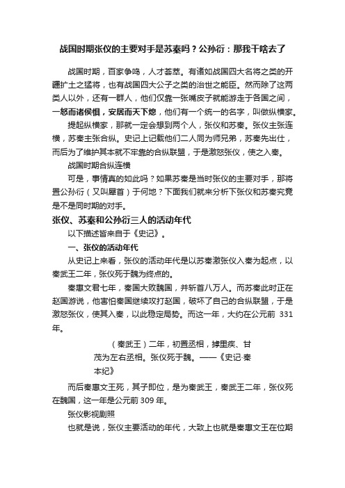 战国时期张仪的主要对手是苏秦吗？公孙衍：那我干啥去了