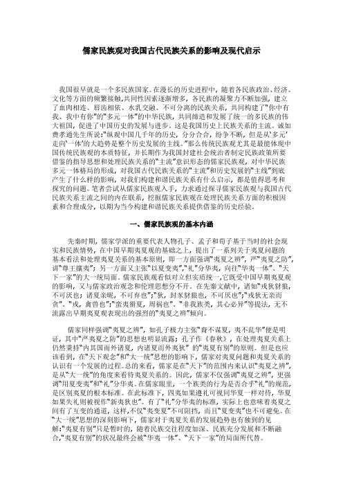 儒家民族观对我国古代民族关系的影响及现代启示