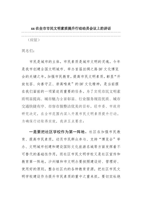 xx在全市市民文明素质提升行动动员会议上的讲话