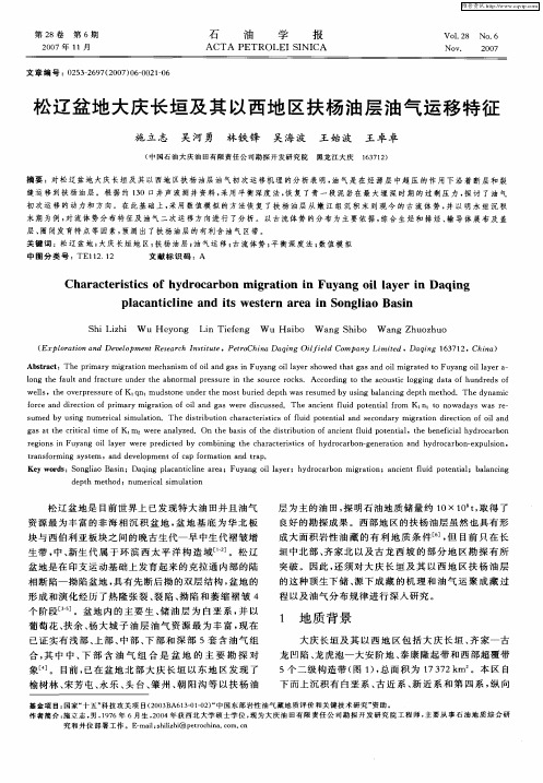 松辽盆地大庆长垣及其以西地区扶杨油层油气运移特征
