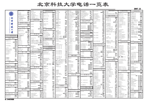 北京科技大学各部门详细电话