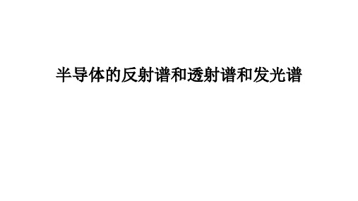 高二物理竞赛课件半导体的反射谱和透射谱和发光谱