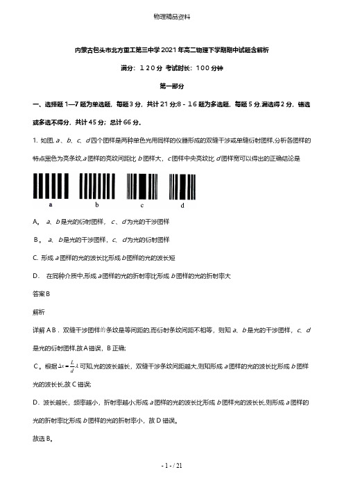 内蒙古包头市北方重工第三中学最新高二物理下学期期中试题含解析