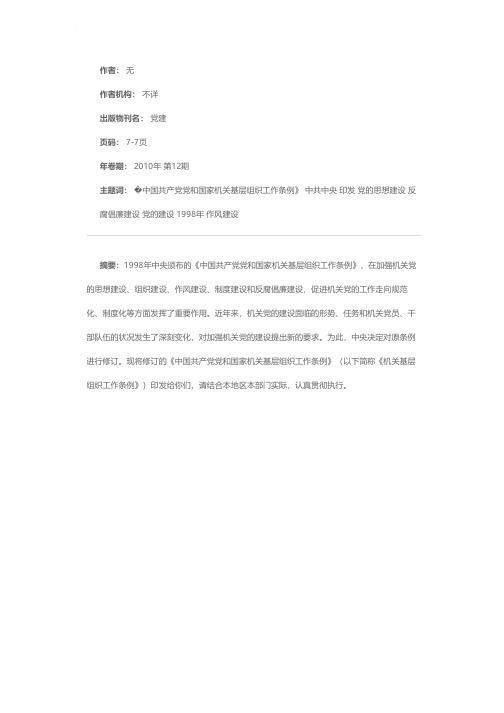 中共中央关于印发《中国共产党党和国家机关基层组织工作条例》的通知（中发〔2010〕8号）