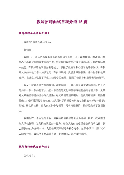 教师招聘面试自我介绍15篇