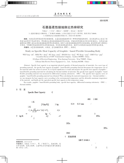 石墨基柔性接地体比热容研究