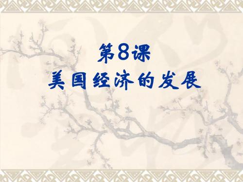 【历史课件】美国经济的发展