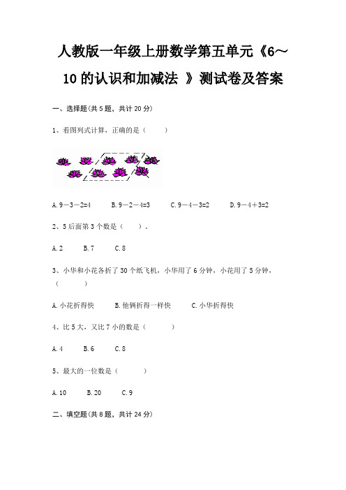 人教版一年级上册数学第五单元《6～10的认识和加减法 》测试卷及答案