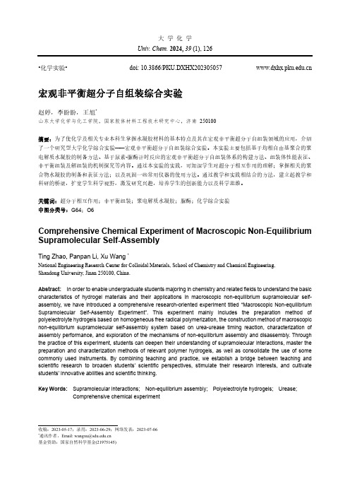 宏观非平衡超分子自组装综合实验