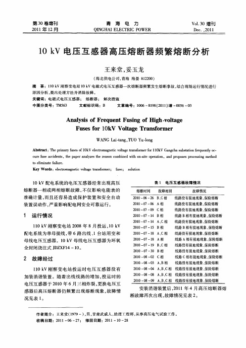 10kV电压互感器高压熔断器频繁熔断分析