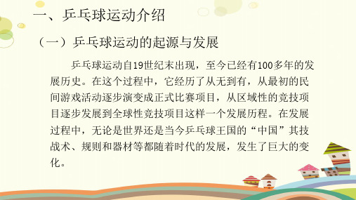 初中体育与健康人教八年级全一册第二部分 体育与健康教学内容与教学建议 乒乓球理论课PPT