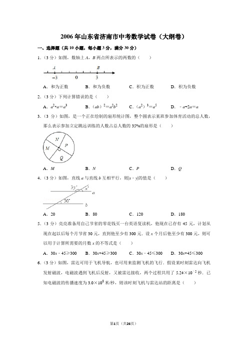 2006年山东省济南市中考数学试卷(大纲卷)