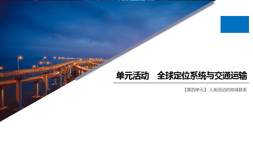 2020鲁教版高中地理必修2老课标版(课件+习题)：第四单元 单元活动