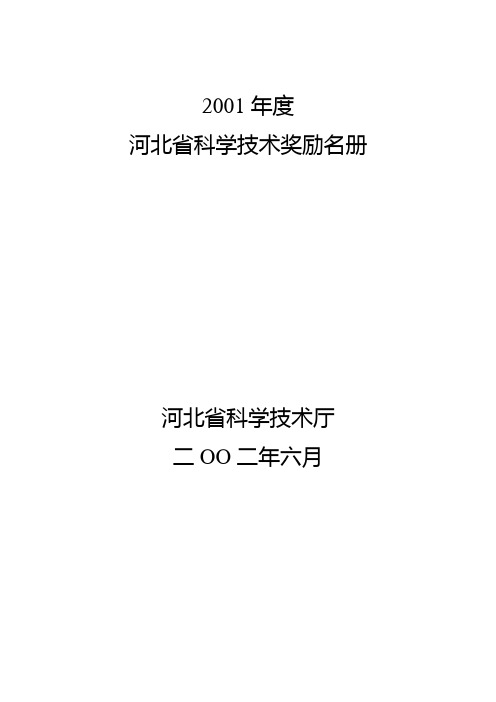 2001年度 河北省科学技术奖励名册