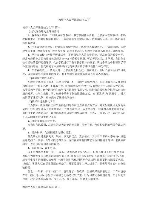 教师个人公开课总结怎么写