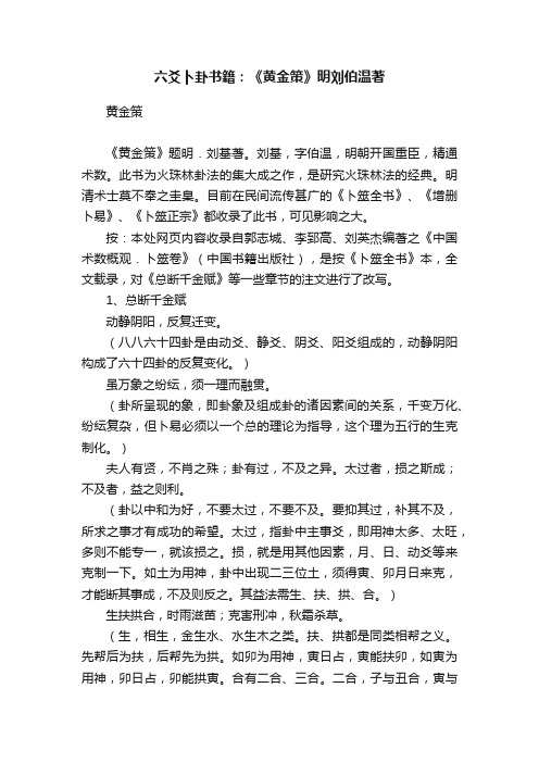 六爻卜卦书籍：《黄金策》明刘伯温著