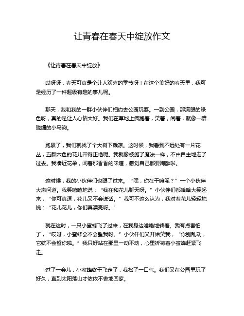 让青春在春天中绽放作文