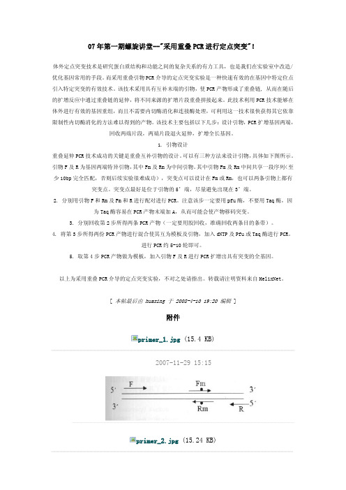 螺旋讲堂--采用重叠PCR进行定点突变