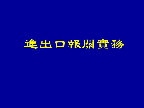 进出口报关实务课件-报关概述 