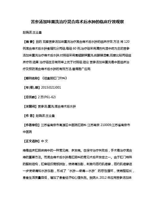 苦参汤加味熏洗治疗混合痔术后水肿的临床疗效观察