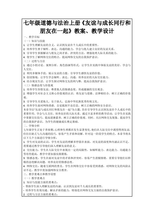 七年级道德与法治上册《友谊与成长同行和朋友在一起》教案、教学设计