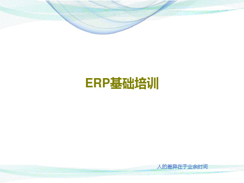 ERP基础培训共53页文档