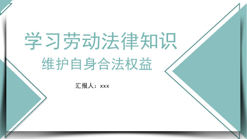 劳动法相关法律知识学习宣传PPT课件