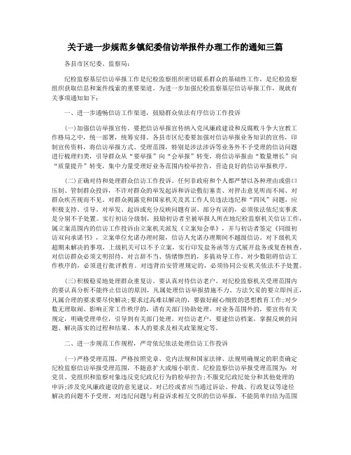 关于进一步规范乡镇纪委信访举报件办理工作的通知三篇