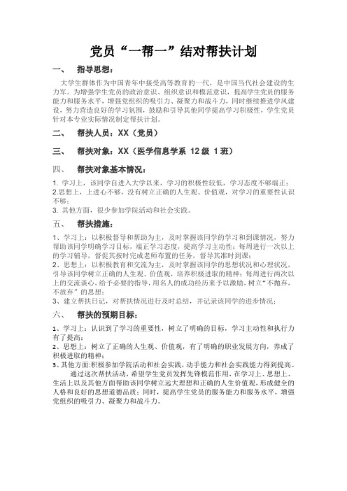 党员“一帮一”结对帮扶计划