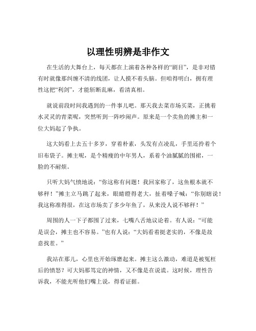 以理性明辨是非作文