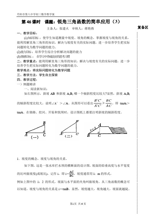 第46课时  课题：锐角三角函数的简单应用(3)