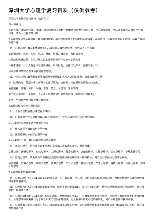 深圳大学心理学复习资料（仅供参考）