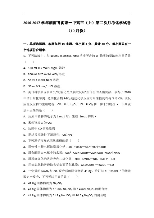 湖南省衡阳一中高三上学期第二次月考化学试卷(10月份)