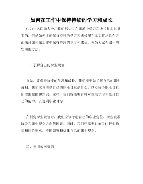 如何在工作中保持持续的学习和成长