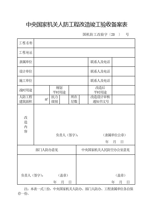 中央国家机关人防工程改造竣工验收备案表[001]